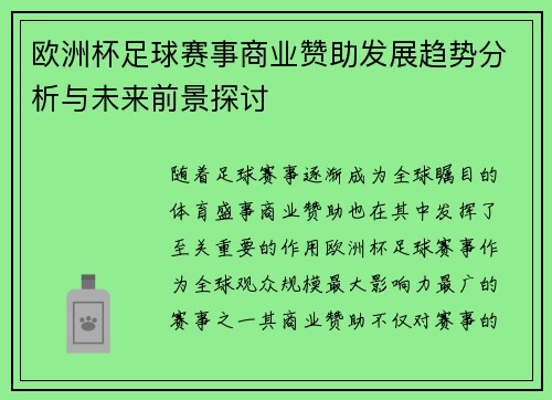 欧洲杯足球赛事商业赞助发展趋势分析与未来前景探讨