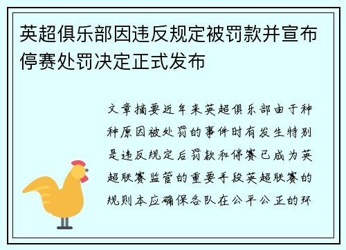 英超俱乐部因违反规定被罚款并宣布停赛处罚决定正式发布