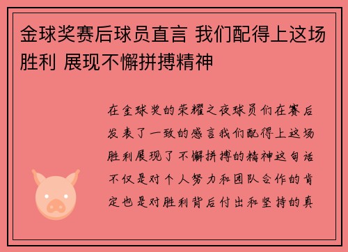 金球奖赛后球员直言 我们配得上这场胜利 展现不懈拼搏精神