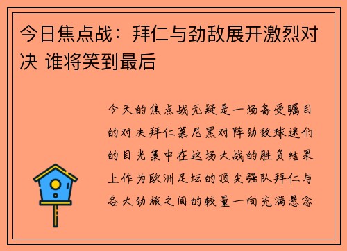今日焦点战：拜仁与劲敌展开激烈对决 谁将笑到最后