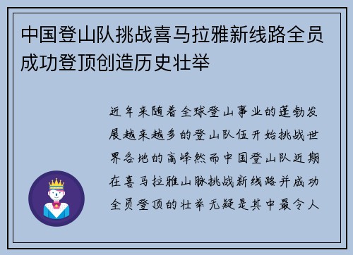 中国登山队挑战喜马拉雅新线路全员成功登顶创造历史壮举