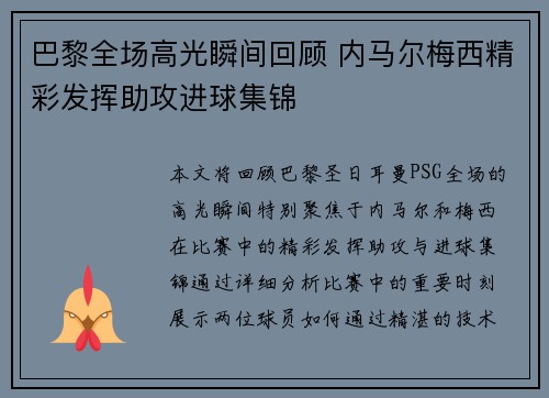 巴黎全场高光瞬间回顾 内马尔梅西精彩发挥助攻进球集锦