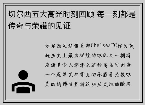 切尔西五大高光时刻回顾 每一刻都是传奇与荣耀的见证