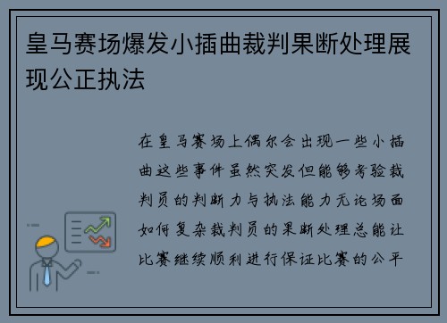皇马赛场爆发小插曲裁判果断处理展现公正执法