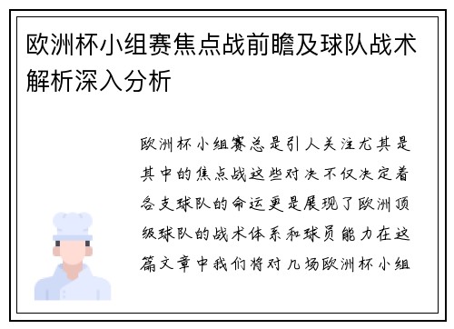 欧洲杯小组赛焦点战前瞻及球队战术解析深入分析