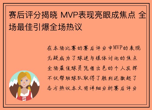 赛后评分揭晓 MVP表现亮眼成焦点 全场最佳引爆全场热议