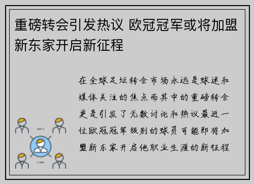 重磅转会引发热议 欧冠冠军或将加盟新东家开启新征程