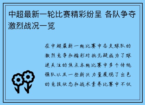 中超最新一轮比赛精彩纷呈 各队争夺激烈战况一览