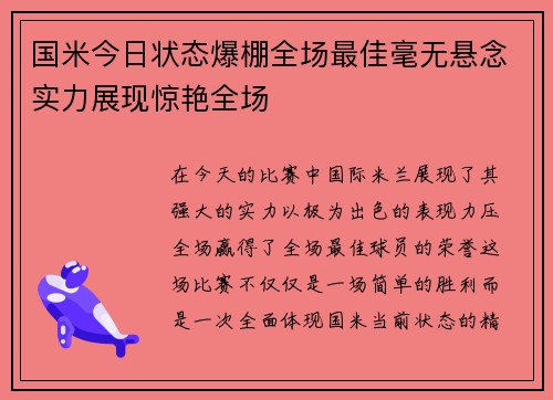 国米今日状态爆棚全场最佳毫无悬念实力展现惊艳全场