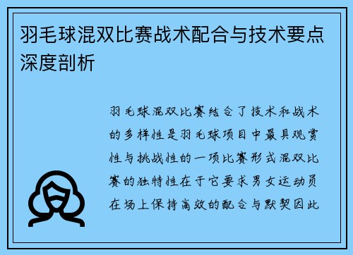 羽毛球混双比赛战术配合与技术要点深度剖析