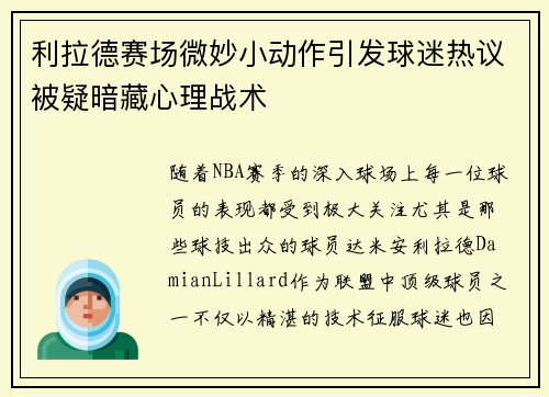 利拉德赛场微妙小动作引发球迷热议被疑暗藏心理战术