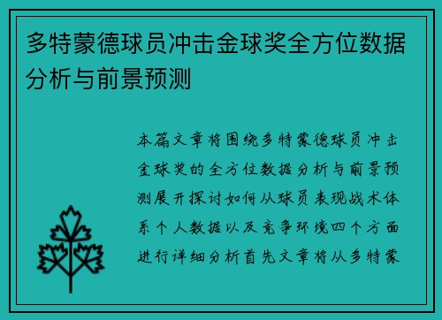多特蒙德球员冲击金球奖全方位数据分析与前景预测