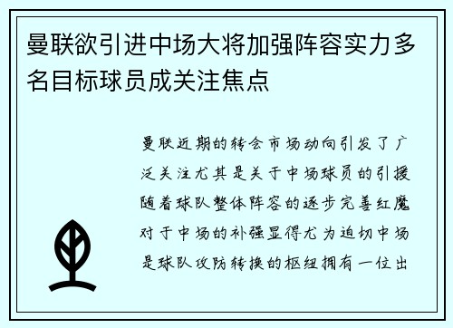 曼联欲引进中场大将加强阵容实力多名目标球员成关注焦点