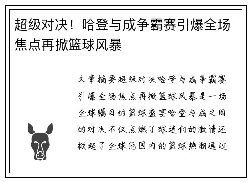 超级对决！哈登与成争霸赛引爆全场焦点再掀篮球风暴