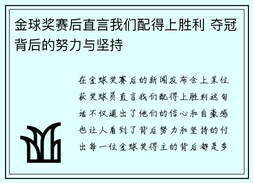 金球奖赛后直言我们配得上胜利 夺冠背后的努力与坚持