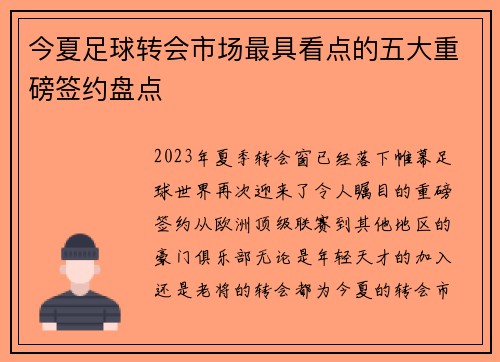 今夏足球转会市场最具看点的五大重磅签约盘点