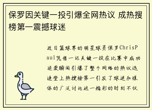 保罗因关键一投引爆全网热议 成热搜榜第一震撼球迷