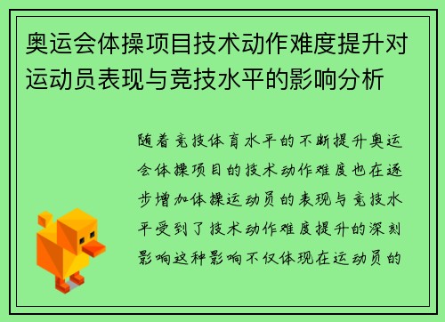 奥运会体操项目技术动作难度提升对运动员表现与竞技水平的影响分析