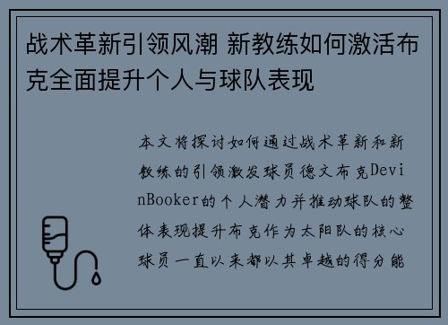 战术革新引领风潮 新教练如何激活布克全面提升个人与球队表现