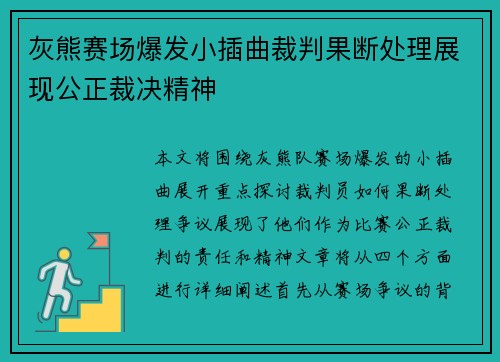 灰熊赛场爆发小插曲裁判果断处理展现公正裁决精神