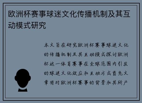 欧洲杯赛事球迷文化传播机制及其互动模式研究