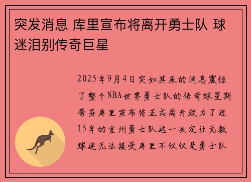 突发消息 库里宣布将离开勇士队 球迷泪别传奇巨星