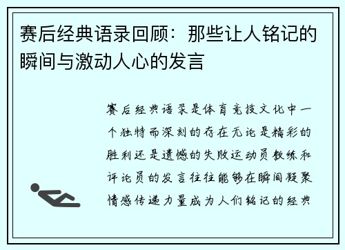 赛后经典语录回顾：那些让人铭记的瞬间与激动人心的发言