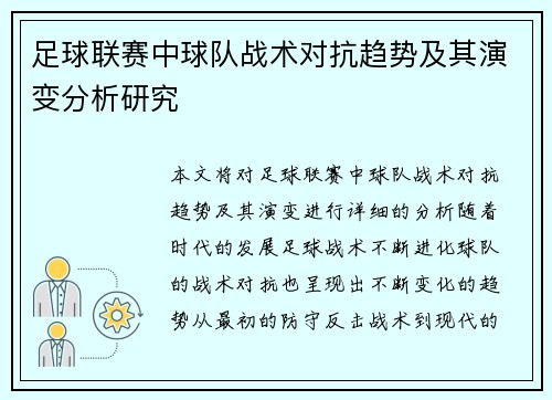 足球联赛中球队战术对抗趋势及其演变分析研究