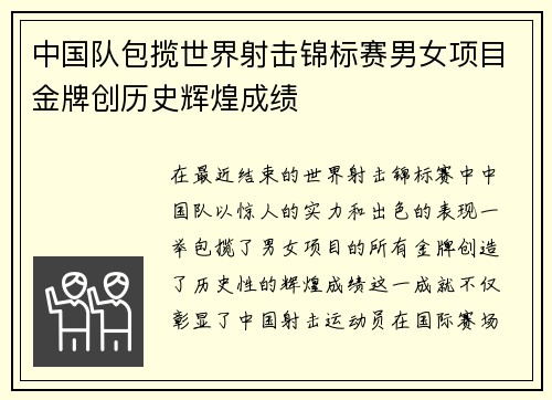 中国队包揽世界射击锦标赛男女项目金牌创历史辉煌成绩