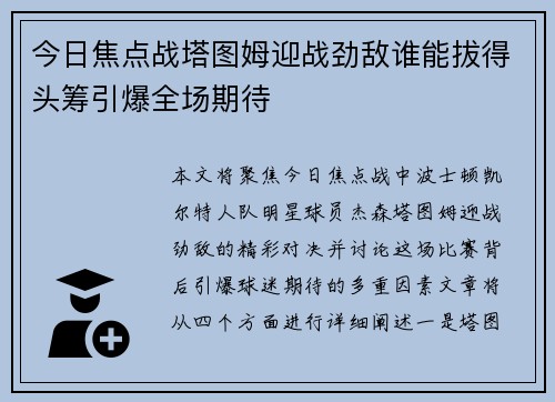 今日焦点战塔图姆迎战劲敌谁能拔得头筹引爆全场期待