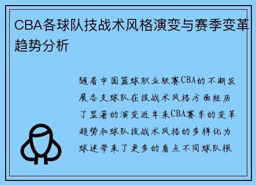 CBA各球队技战术风格演变与赛季变革趋势分析