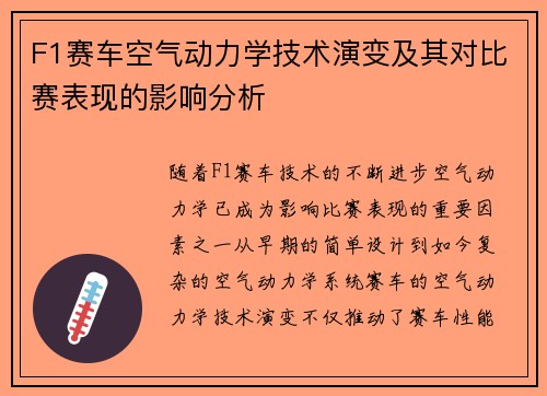 F1赛车空气动力学技术演变及其对比赛表现的影响分析