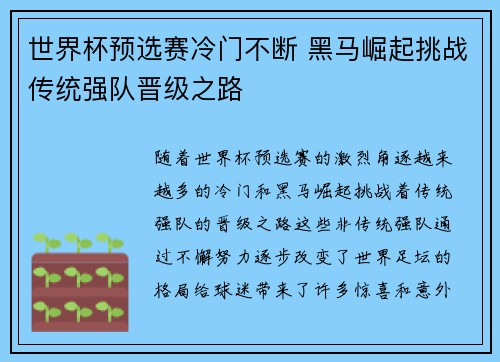 世界杯预选赛冷门不断 黑马崛起挑战传统强队晋级之路