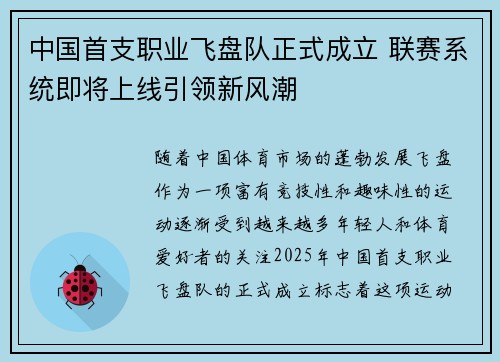 中国首支职业飞盘队正式成立 联赛系统即将上线引领新风潮