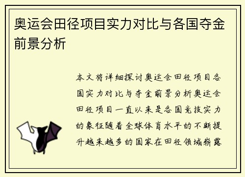 奥运会田径项目实力对比与各国夺金前景分析