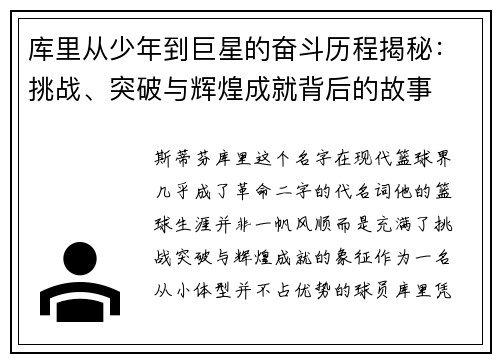 库里从少年到巨星的奋斗历程揭秘：挑战、突破与辉煌成就背后的故事