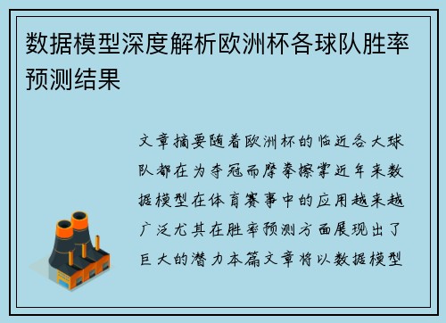 数据模型深度解析欧洲杯各球队胜率预测结果