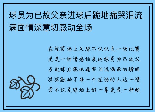 球员为已故父亲进球后跪地痛哭泪流满面情深意切感动全场
