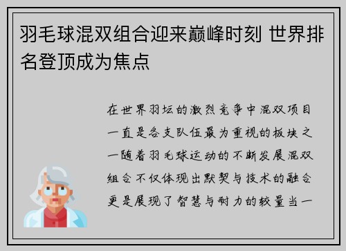 羽毛球混双组合迎来巅峰时刻 世界排名登顶成为焦点