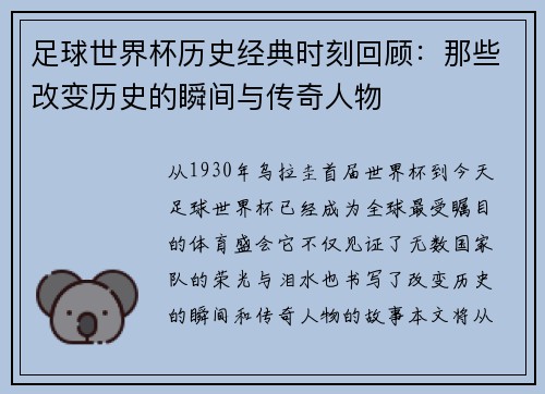 足球世界杯历史经典时刻回顾：那些改变历史的瞬间与传奇人物