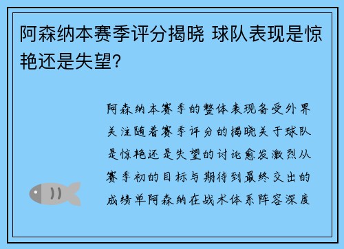 阿森纳本赛季评分揭晓 球队表现是惊艳还是失望？
