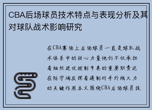 CBA后场球员技术特点与表现分析及其对球队战术影响研究