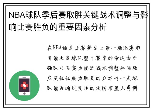 NBA球队季后赛取胜关键战术调整与影响比赛胜负的重要因素分析