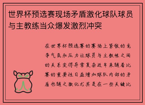 世界杯预选赛现场矛盾激化球队球员与主教练当众爆发激烈冲突