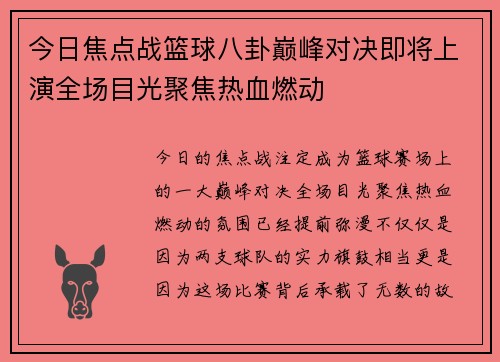 今日焦点战篮球八卦巅峰对决即将上演全场目光聚焦热血燃动