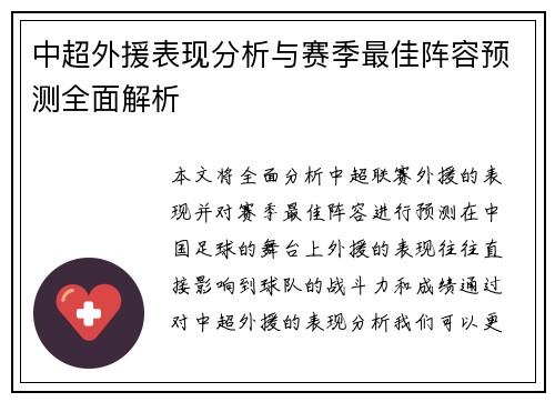 中超外援表现分析与赛季最佳阵容预测全面解析