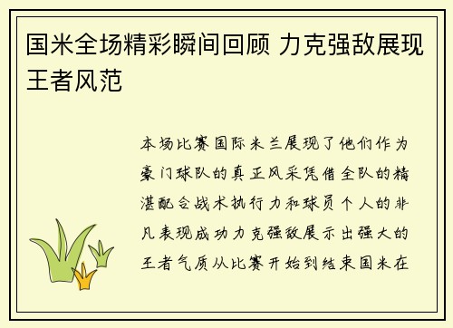 国米全场精彩瞬间回顾 力克强敌展现王者风范