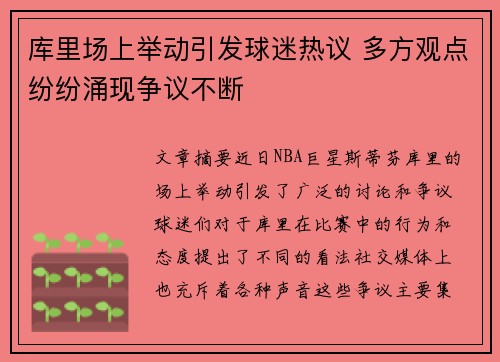 库里场上举动引发球迷热议 多方观点纷纷涌现争议不断