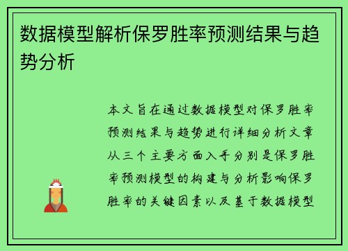 数据模型解析保罗胜率预测结果与趋势分析