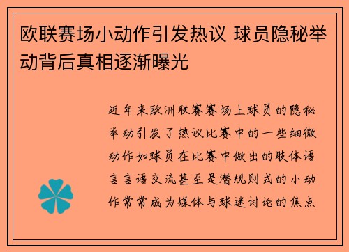 欧联赛场小动作引发热议 球员隐秘举动背后真相逐渐曝光